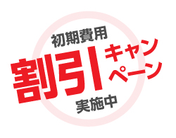 初期費用割引キャンペーン