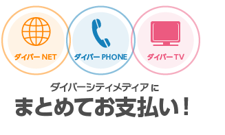 請求もひとまとめでスッキリ!